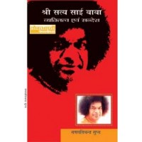 Shri Satya Sai Baba : Vyaktitva Evam Sandesh by Ganpati Chandra Gupt in Hindi (श्री सत्य साईं बाबा : व्यक्तित्व एवं सन्देश) HB